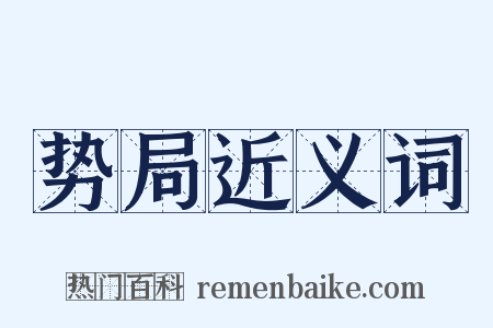 势局近义词是什么意思的图片